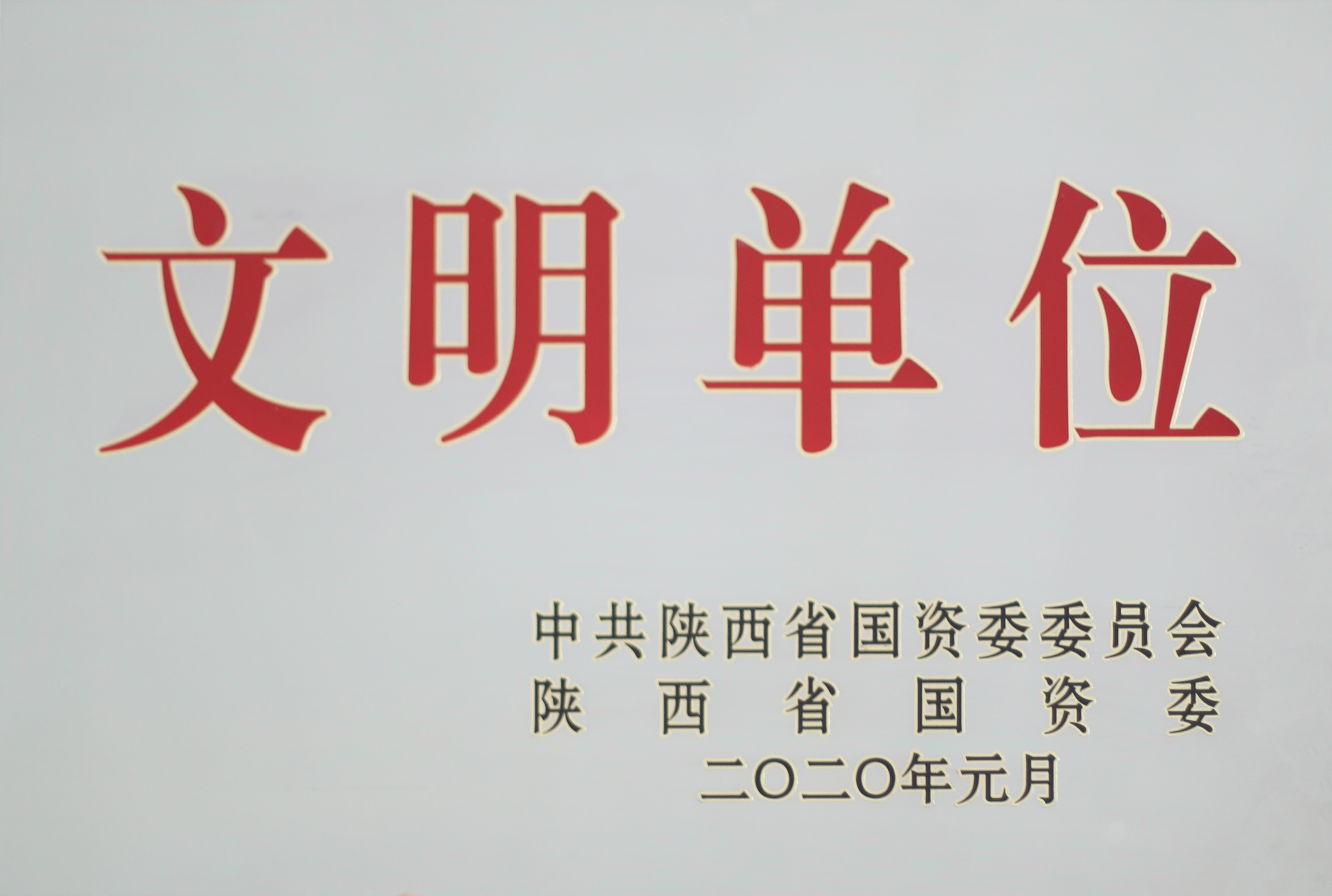 1.国资委文明单位.jpg