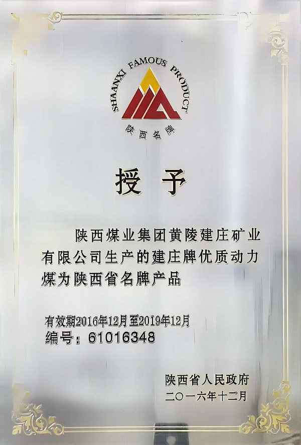 241729738424848983.jpg 1.2016年“建庄”牌优质动力煤被授予陕西省名牌产品.jpg