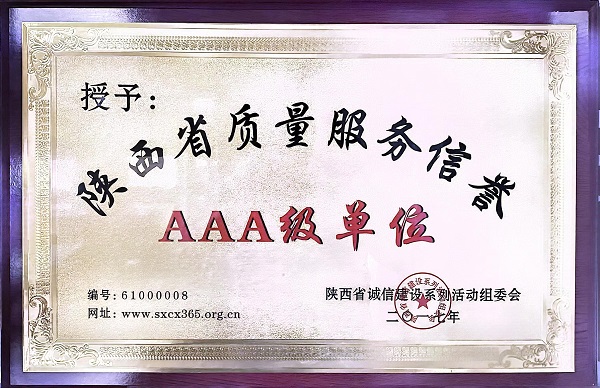 241729738431465835.jpg 2.2017年被评为省级诚信(3A级)企业.jpg
