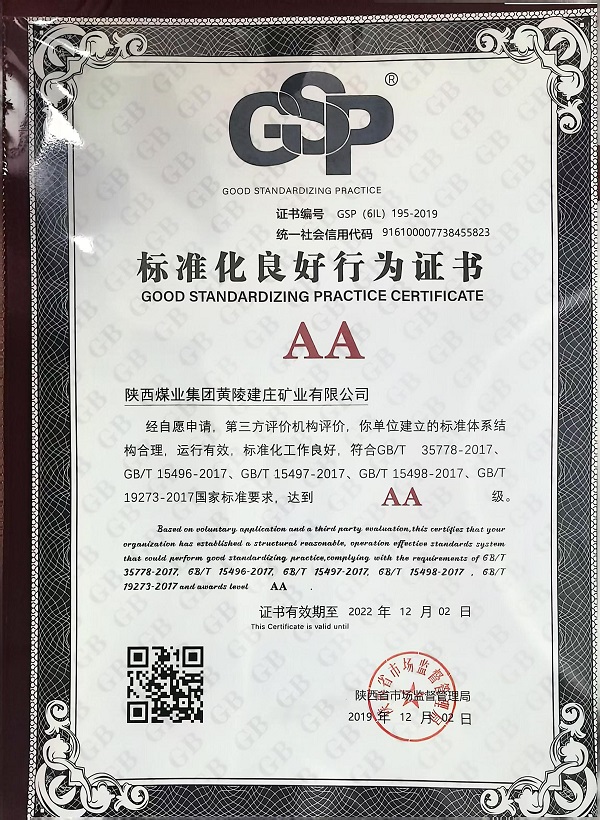 241729738439861647.jpg 3.2019年获得陕西省质量技术监督局颁发的“标准化良好行为AA级企业”称号.jpg