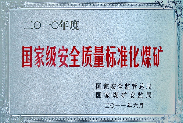 1.国家级安全质量标准化煤矿.jpg
