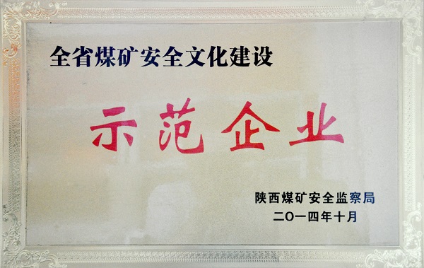 2.全省煤矿安全文化建设示范企业.jpg