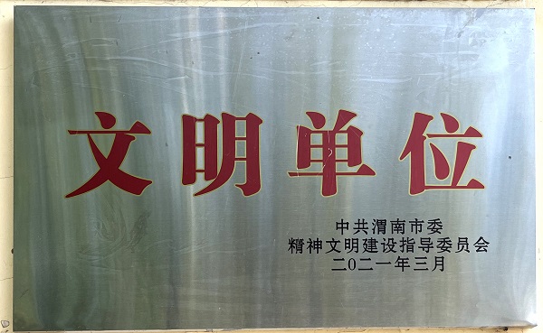 3.渭南市文明单位.jpg