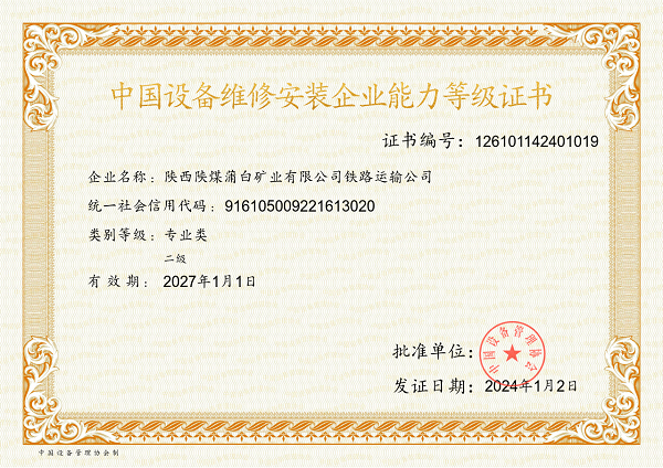 3.中国设备维修安装企业能力等级证书.png