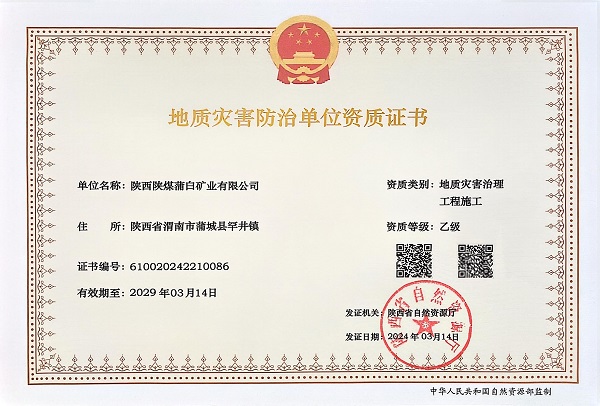 4.地质灾害防治单位资质证书.jpg