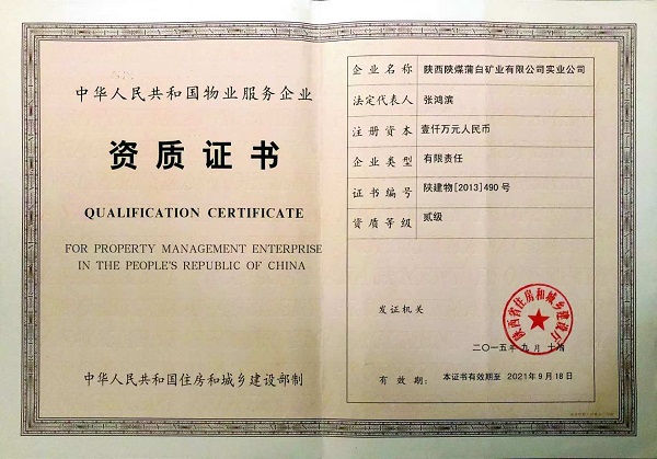实业公司取得物业资质.jpg