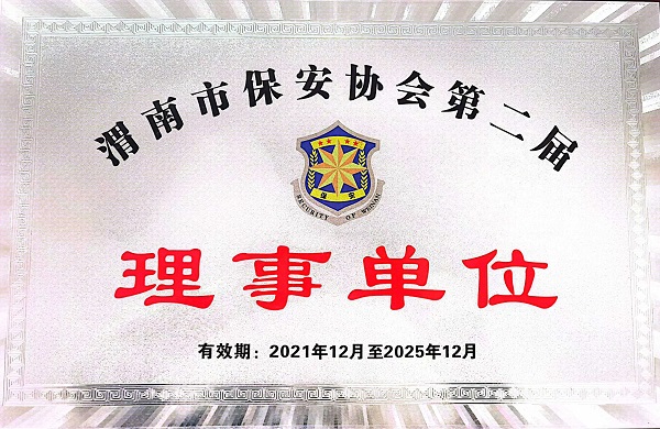 渭南市保安理事单位.jpg