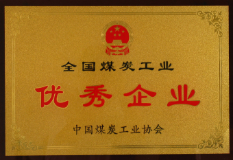 全国煤炭行业优秀企业.jpg